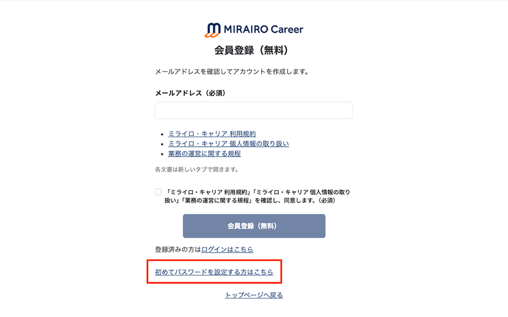 画像：会員登録画面の初めてパスワードを設定する方はこちら