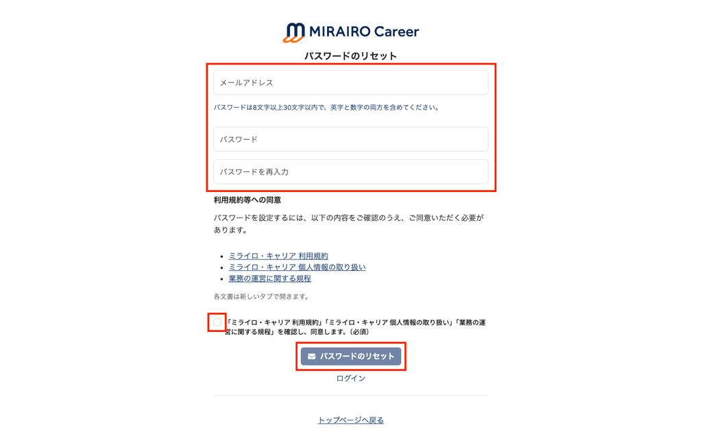 画像：メールアドレス、パスワードを2箇所入力し、利用規約等の同意チェックボタンをチェックして、パスワードをリセットボタンを押す